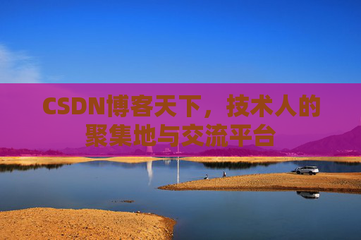 CSDN博客天下，技术人的聚集地与交流平台